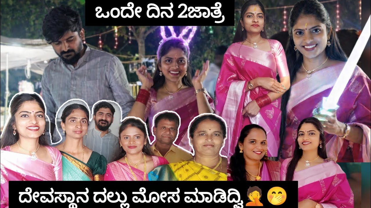 ದೇವಸ್ಥಾನ ದಲ್ಲು ಮೋಸ ಮಾಡಿದ್ವಿ 🤦🤭 ಒಂದೇ ದಿನ 2ಜಾತ್ರೆ..ಗಾಜಿನಬಳೆ ಅಂದ್ರೆ ತುಂಬ ಇಷ್ಟ