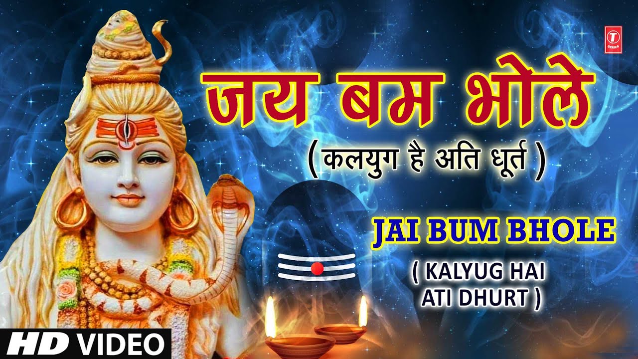 सोमवार Special शिव भजन जय बम भोले Jai Bum Bhole Kalyug hai Ati Dhurt