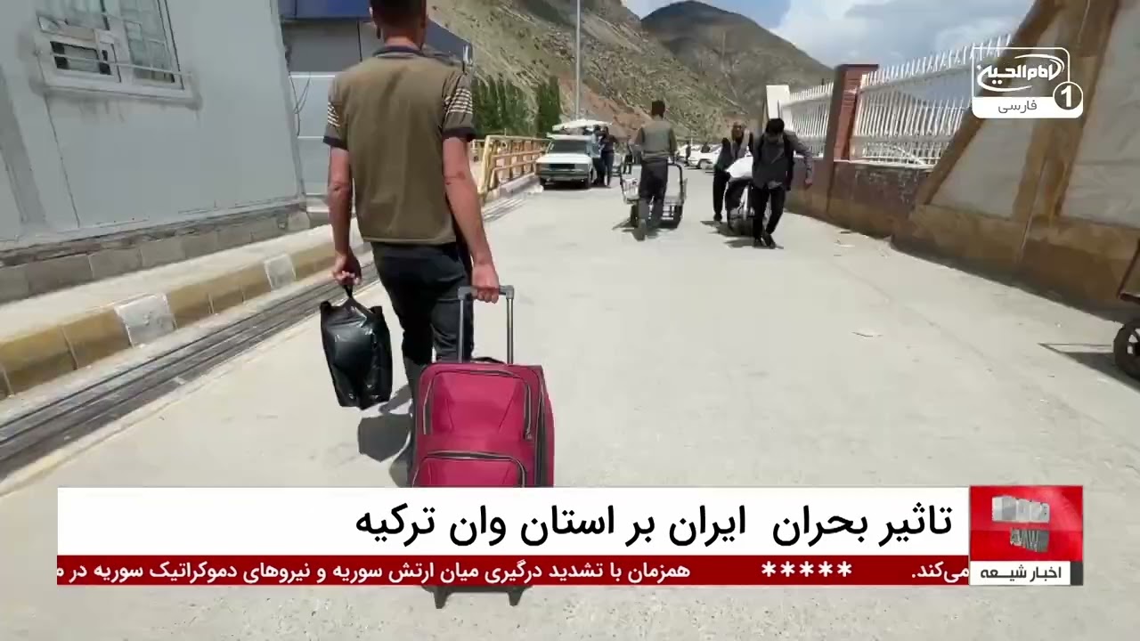 بحران اقتصادی ایران و سقوط ارزش پول ملی؛ کاهش شدید گردشگران و فشار شدید بر تجارت استان وان ترکیه