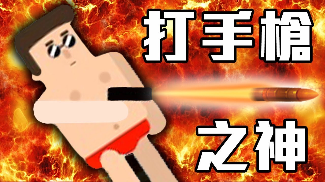 【打手槍之王】成為世界上最會「射」的神人!?｜Mr Bullet 子彈先生