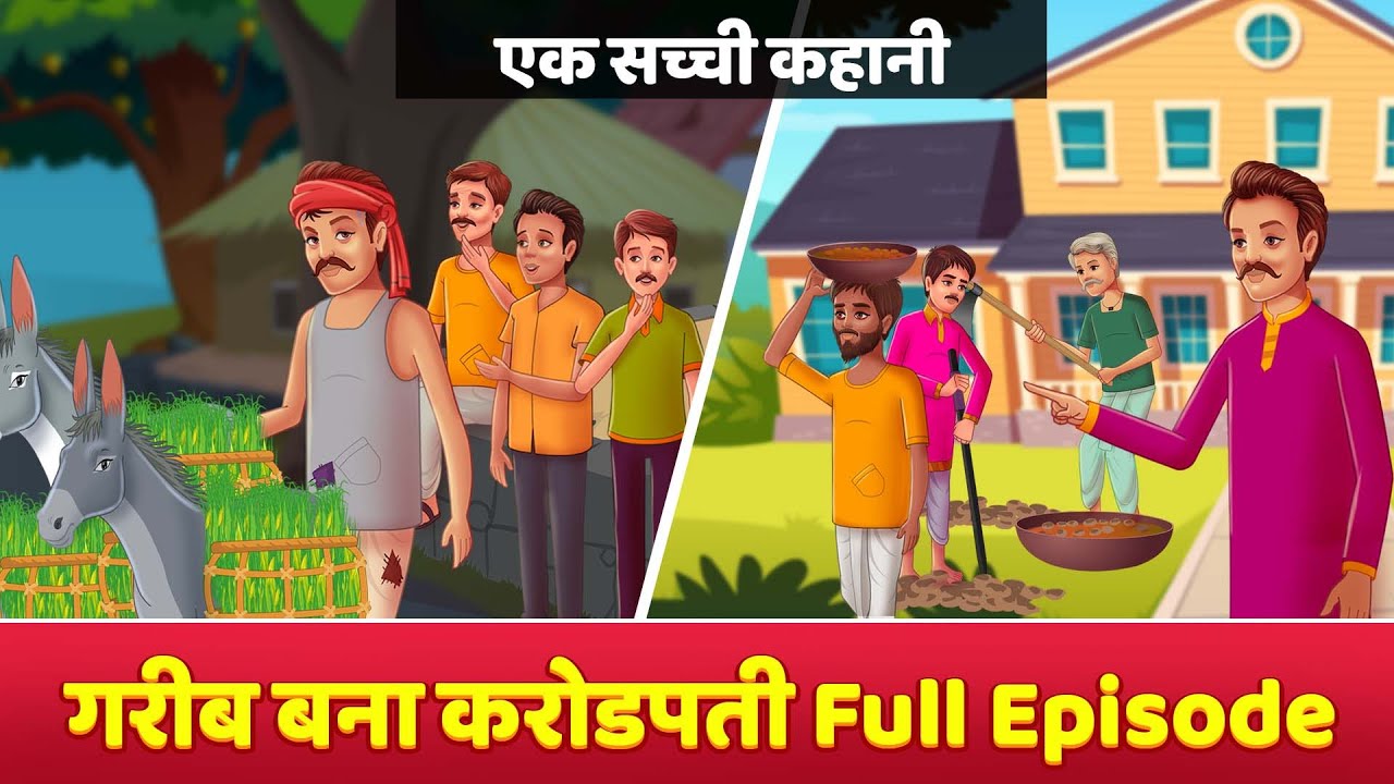 Garib Bana Crorepati | गरीब बना करोड़पति  Hindi Kahani सच्ची कहानी Moral Story & Hindi Fairy Tales