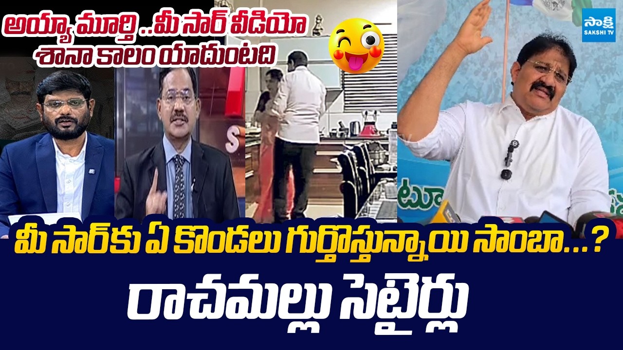 Rachamallu Satirical Comments On TV5 Murthy Over BR Naidu Leaked Video |@SakshiTVLIVE