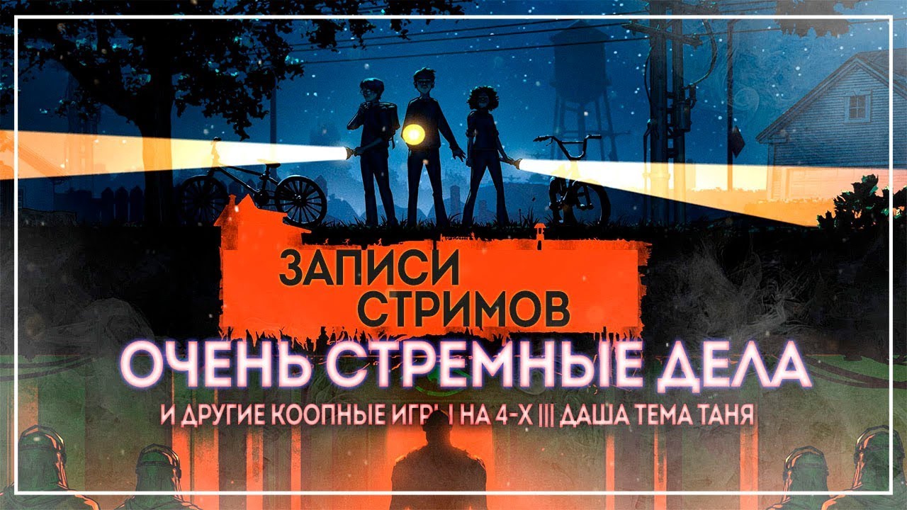 ОЧЕНЬ СТРЕМНЫЕ ДЕЛА. СТРИМЕРСКИЙ ХОРРОРНЫЙ КООП И УПОРОТАЯ НАСТОЛКА