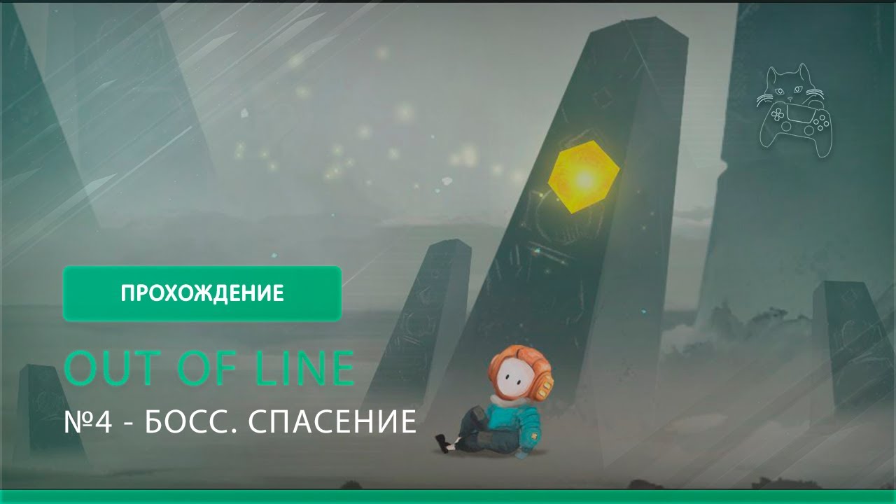 Босс. Спасение : Out of line №4