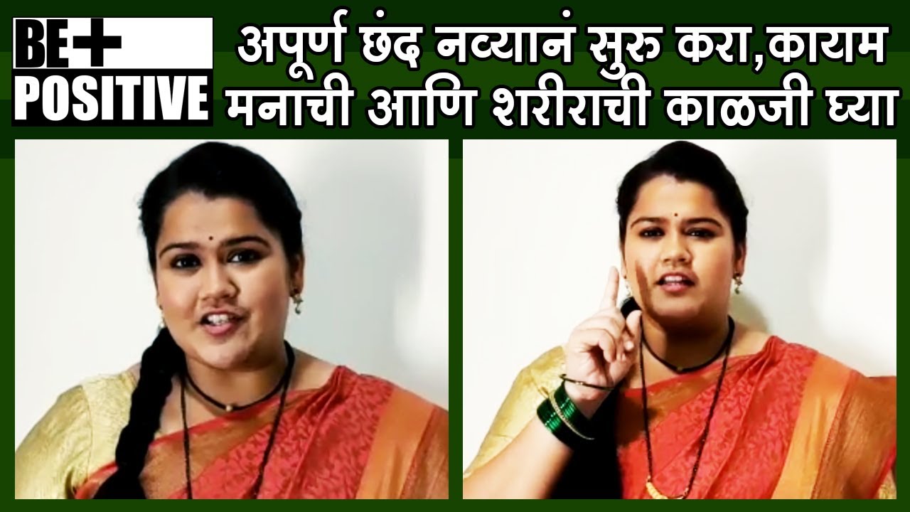 सुंदरा मनामध्ये भरली मालिकेतील लतिकानं सांगितले सकारात्मक राहण्याचे उपाय | Akshaya Naik |Be Positive