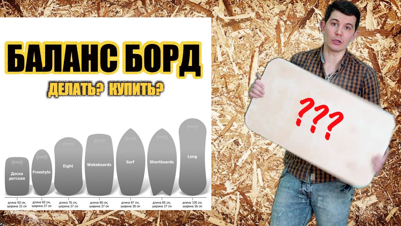 Балансборд. Делать или покупать?