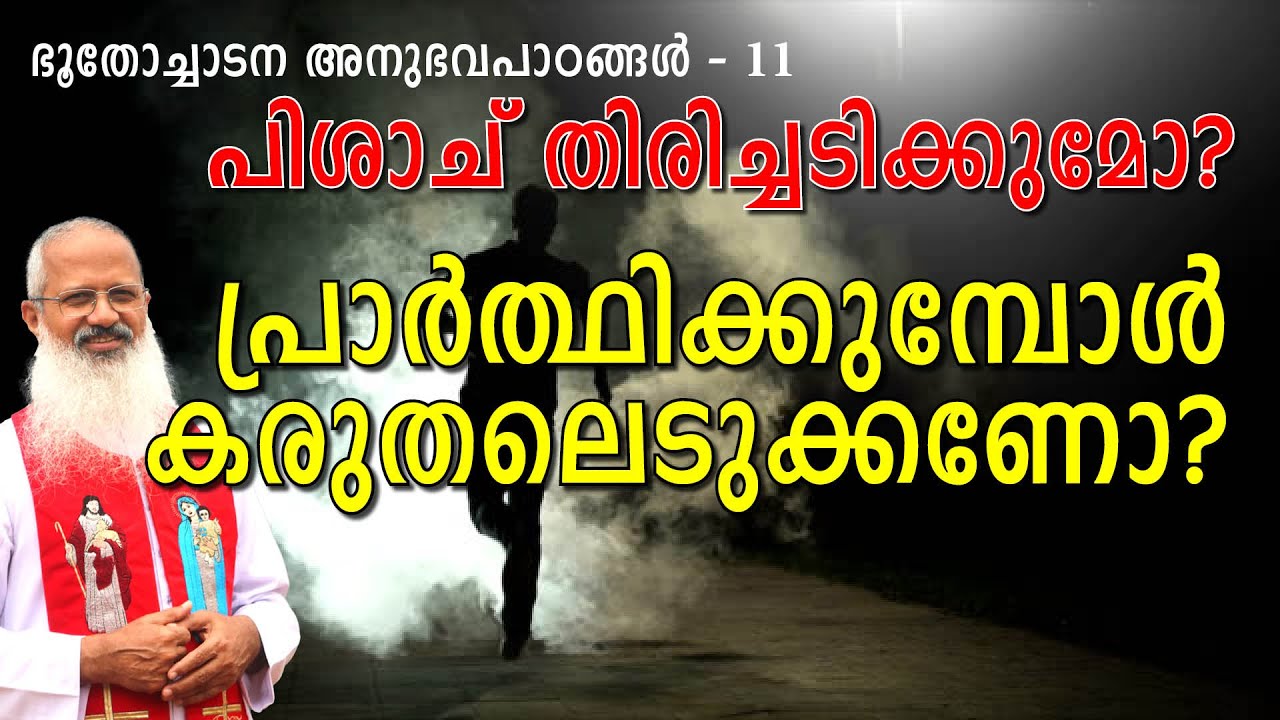 പിശാച് തിരിച്ചടിക്കുമോ? പ്രാർത്ഥിക്കുമ്പോൾ കരുതലെടുക്കണോ?  Fr  Thomas Vazhacharickal | Mount Nebo