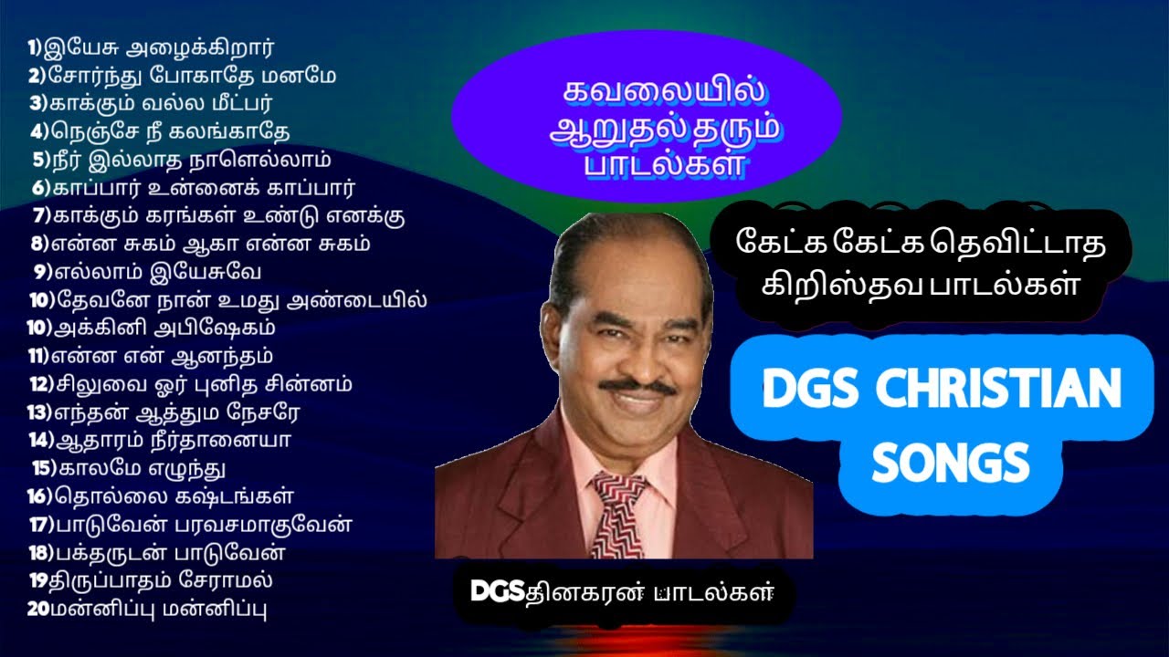 DGS தினகரன் பாடிய பாடல்கள்/Songs  by DGS Dinakaran