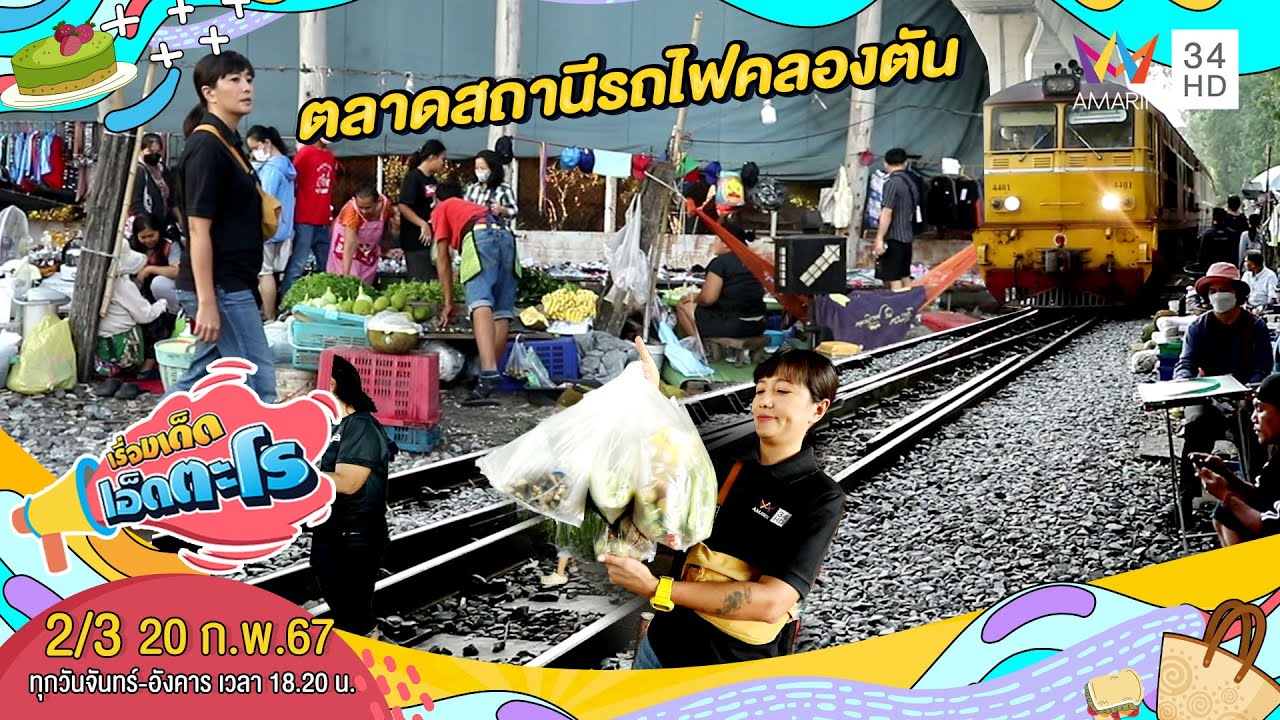 ตลาดสถานีรถไฟคลองตัน กรุงเทพฯ | เรื่องเด็ดเอ็ดตะโร | 20 ก.พ.67 (2/3)