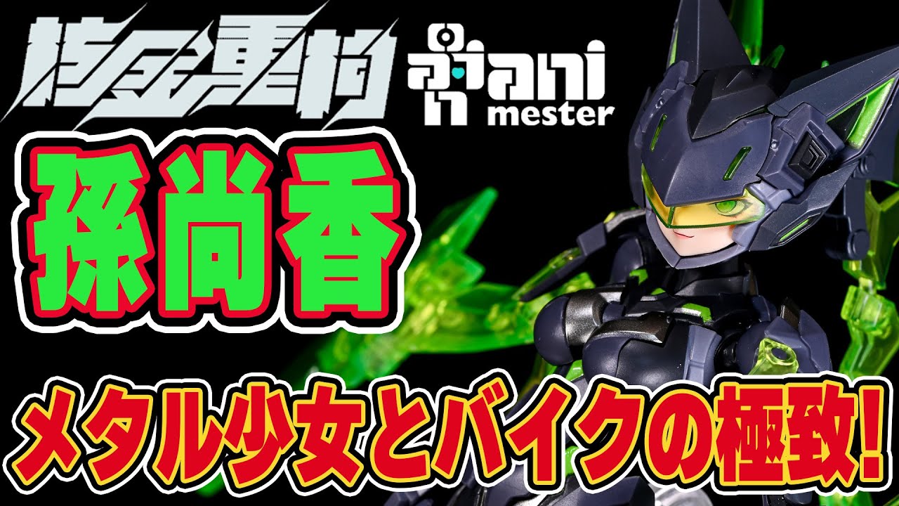 【 #美少女 】メタルヒーローとバイクの組み合わせが好きなら買って損なし！ #核金重構 ” #孫尚香 ”【 #バイク 】