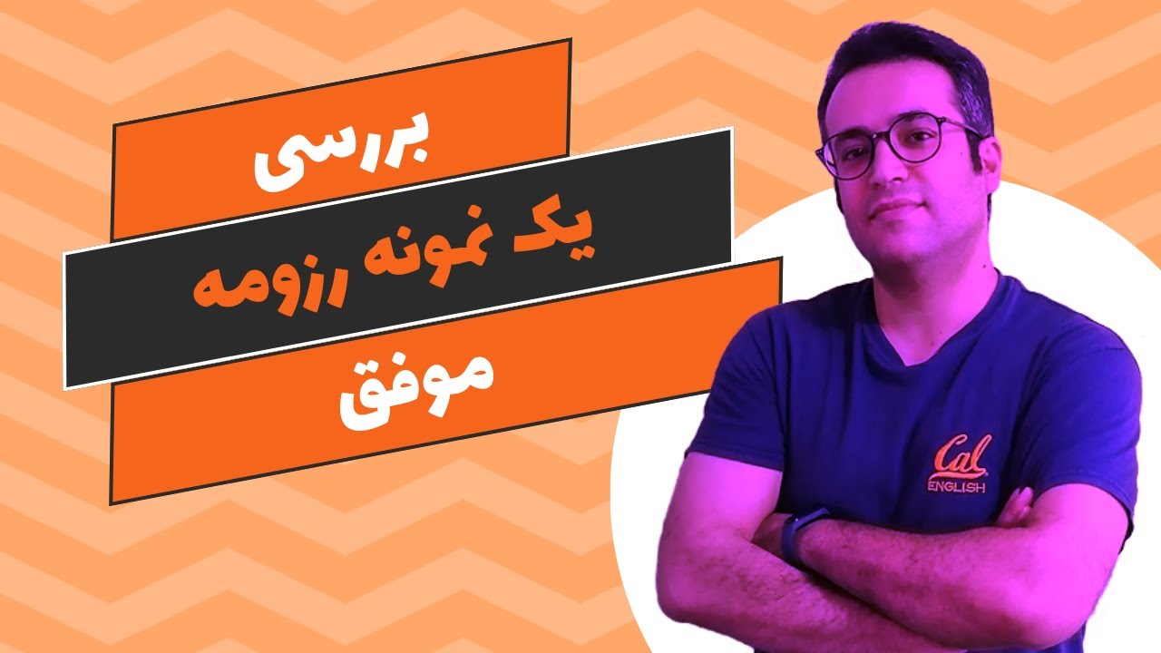 تفاوت رزومه و سی‌وی + یک تمپلت موفق