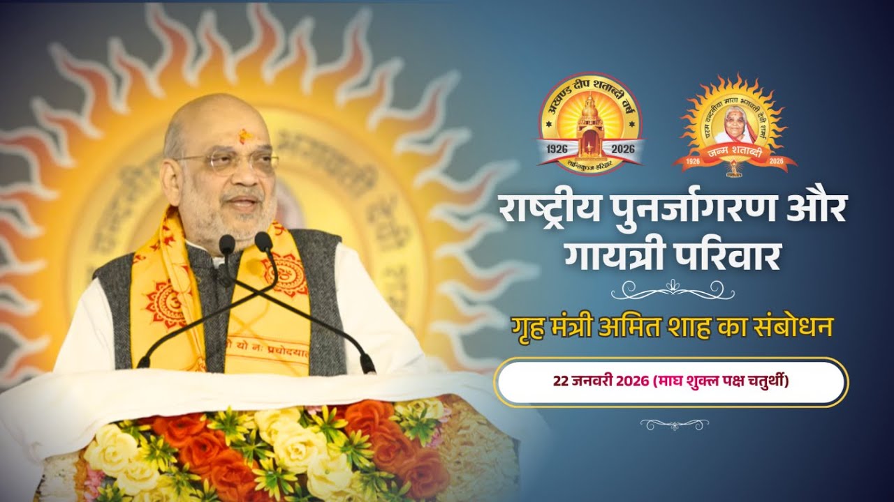 राष्ट्रीय पुनर्जागरण और गायत्री परिवार: गृह मंत्री अमित शाह का संबोधन #अखिलविश्वगायत्रीपरिवार #awgp
