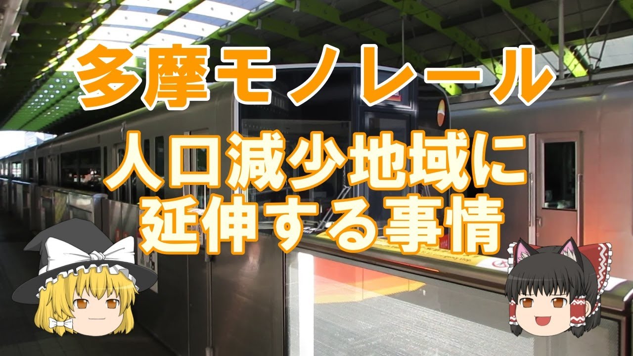 【鉄道ミニ劇場】多摩モノレール、人口減少地域に延伸する事情