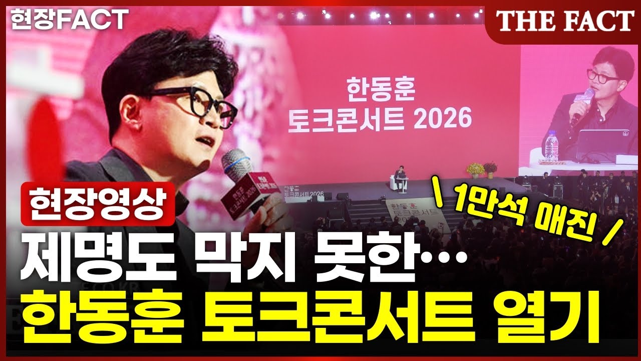 제명도 막지 못한 '한동훈 토크콘서트' 열기, 1만 5000명과 '호흡' [현장FACT]