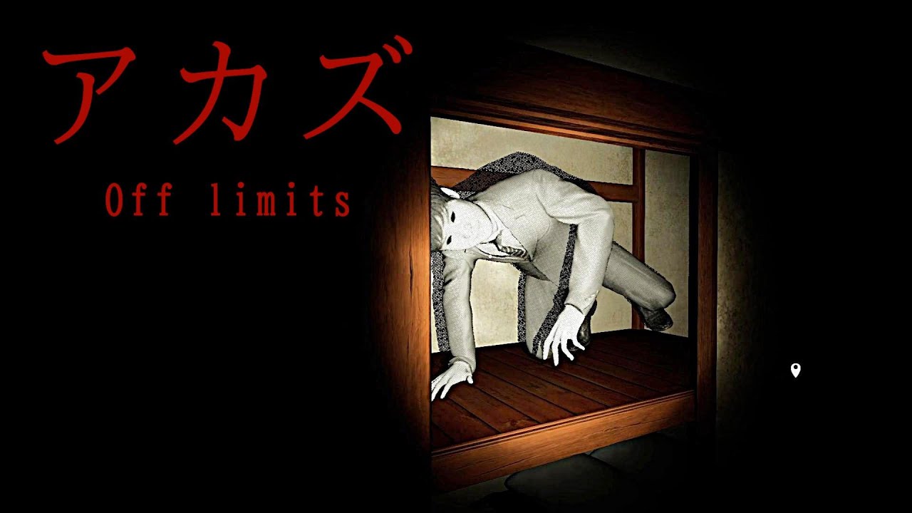 幽霊屋敷の封印を解く和風ホラーゲーム【アカズ off limits】