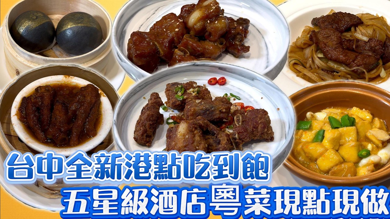 台中全新港點吃到飽 五星級酒店粵菜現點現做｜台中吃到飽 ｜吃到飽 ｜Buffet｜TaiwanBuffet ｜港點｜粵菜 ｜喆園鮑魚中餐廳
