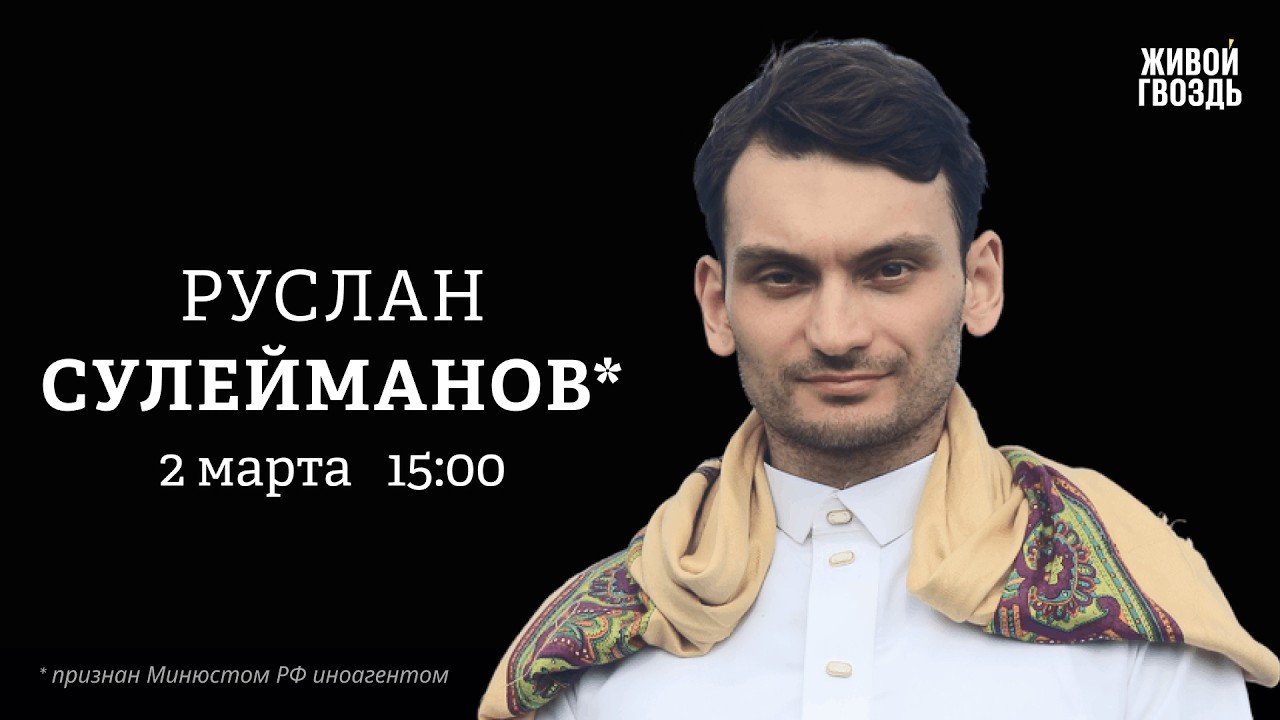 Руслан Сулейманов*: Персонально ваш / 02.03.26