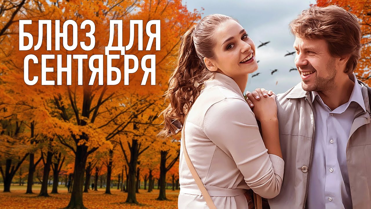 Сериал Блюз для сентября: ВСЕ СЕРИИ ПОДРЯД