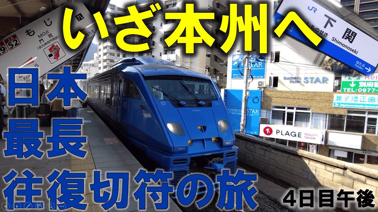 【さらば九州】日本で一番長い＆過酷な切符の旅【4日目/午後】別府〜長門市
