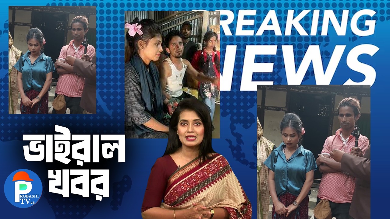 ৩ রাত এক সাথে কাটিয়ে বিয়ে করবে না প্রেমিক l Probashi Tv26 l Viral News l 2026