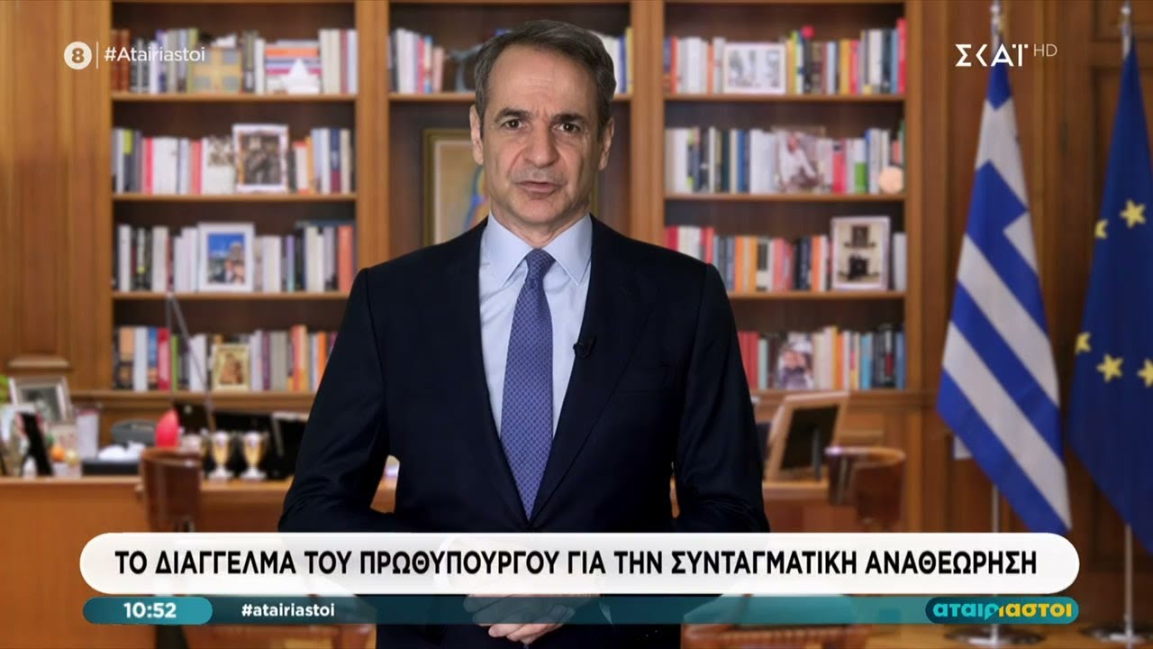Το διάγγελμα του Κυριάκου Μητσοτάκη για τη Συνταγματική Αναθεώρηση | Αταίριαστοι | 02/02/2026