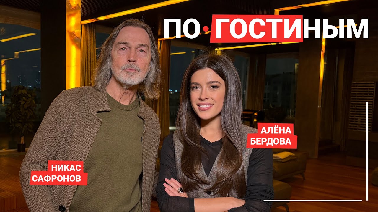 ПО ГОСТИНЫМ №12. НИКАС САФРОНОВ И ЕГО ТРЕХЭТАЖНАЯ КВАРТИРА #НикасСафронов #москвичка
