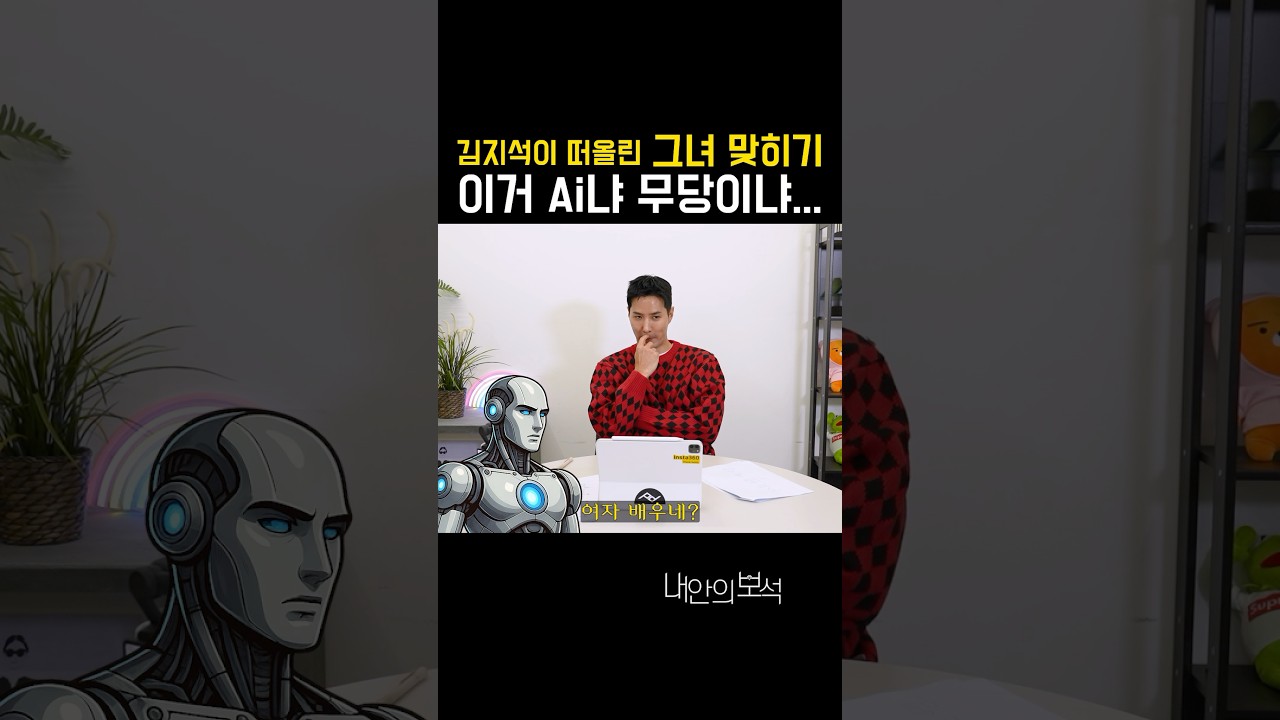 와..Ai미쳤따아.. 이걸 맞히네&hellip; #김지석 #chatgpt #챗gpt #무당 #ai퀴즈 #ai미쳤다 #연예인사생활 #신상털이 #ai리액션