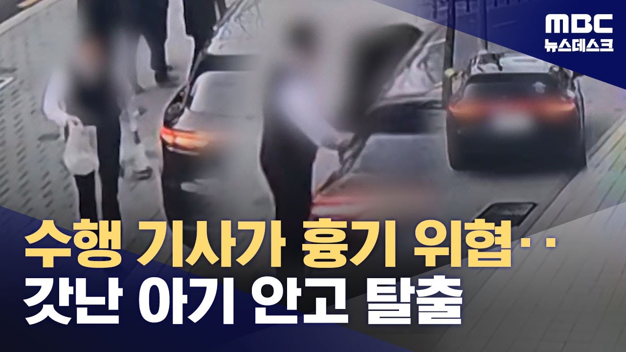 회장 가족에 흉기 위협‥갓난아기 안고 탈출 (2025.11.20/뉴스데스크/MBC)