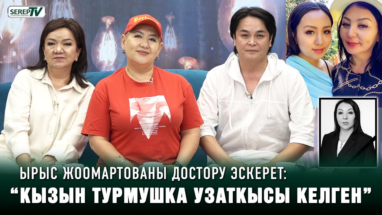 Ырыс Жоомартованы достору эскерет: “Өлөрүнө жакын эч ким менен сүйлөшпөй калган”