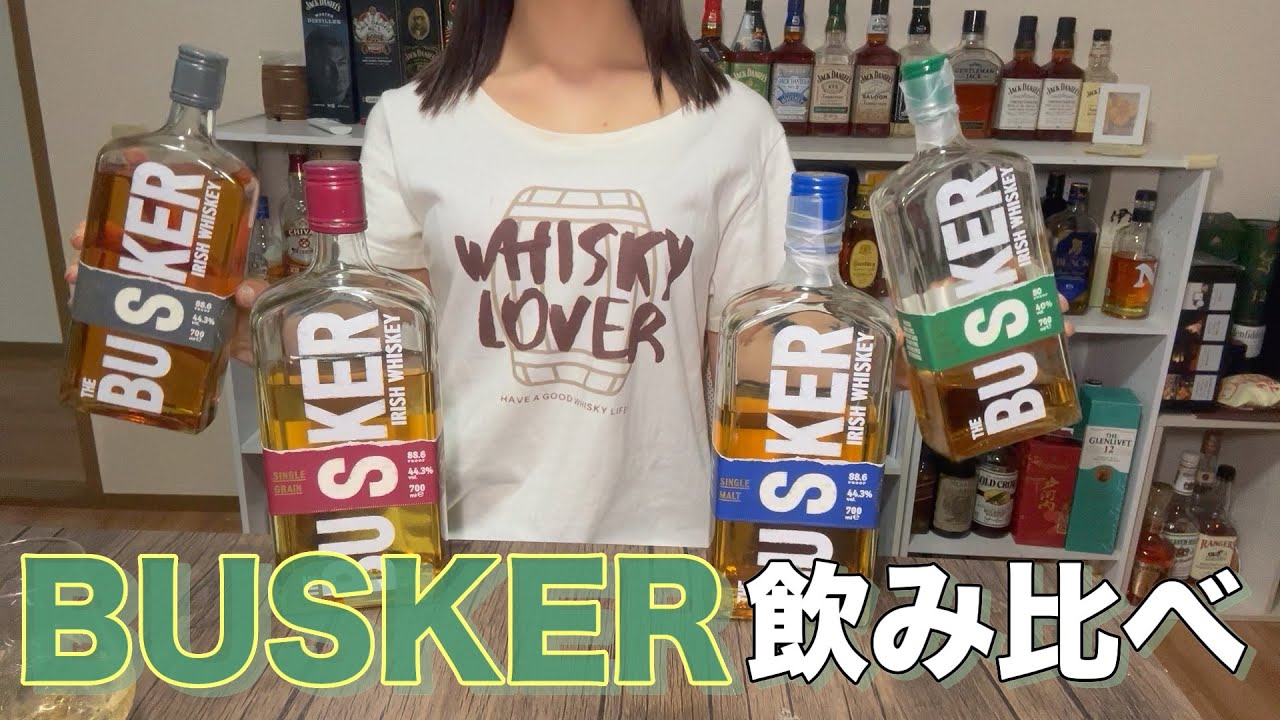 【飲み比べ検証】バスカーウイスキー全種類レビュー！あんらいが選ぶ最高の飲み方＆おつまみ