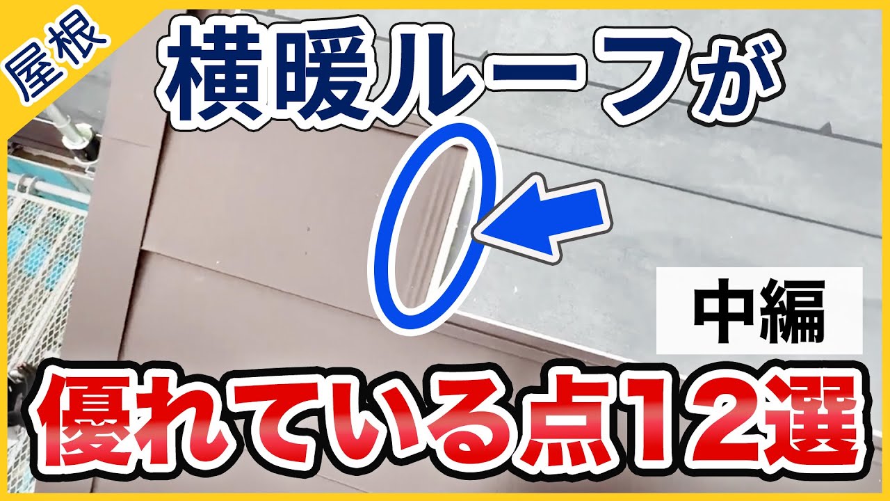 横暖ルーフが優れている点12選【中編】