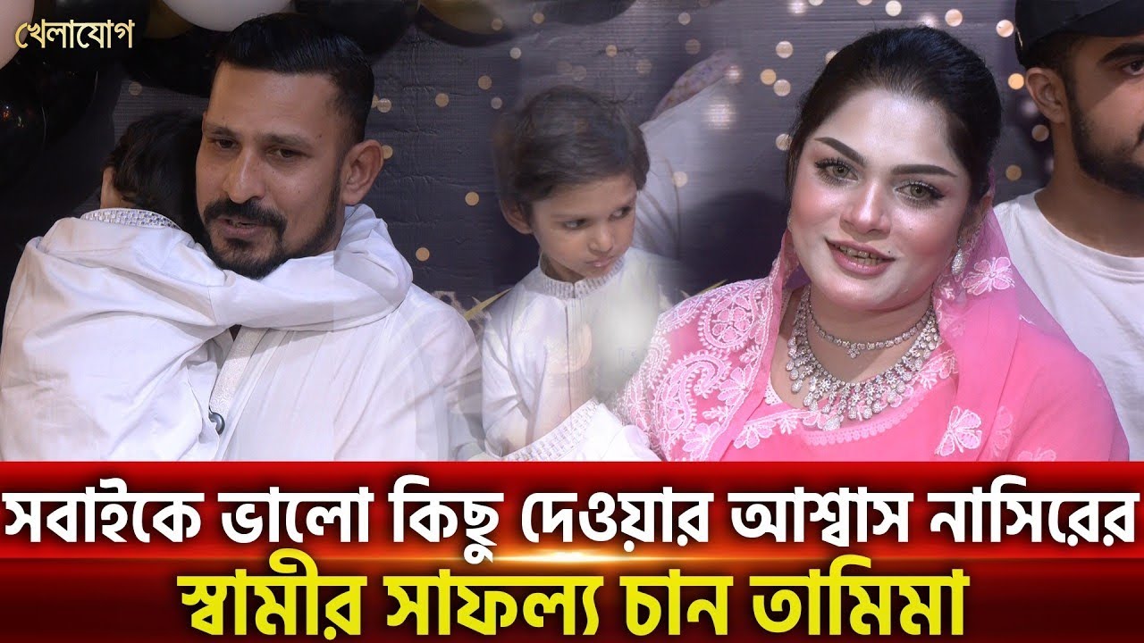 সবাইকে ভালো কিছু দেওয়ার আশ্বাস নাসিরের;স্বামীর সাফল্য চান তামিমা.