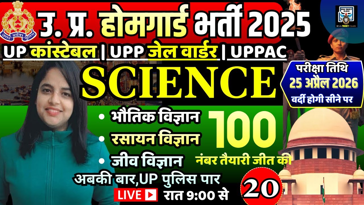 home guard bharti | home guard science practice set | up constable science previous year question