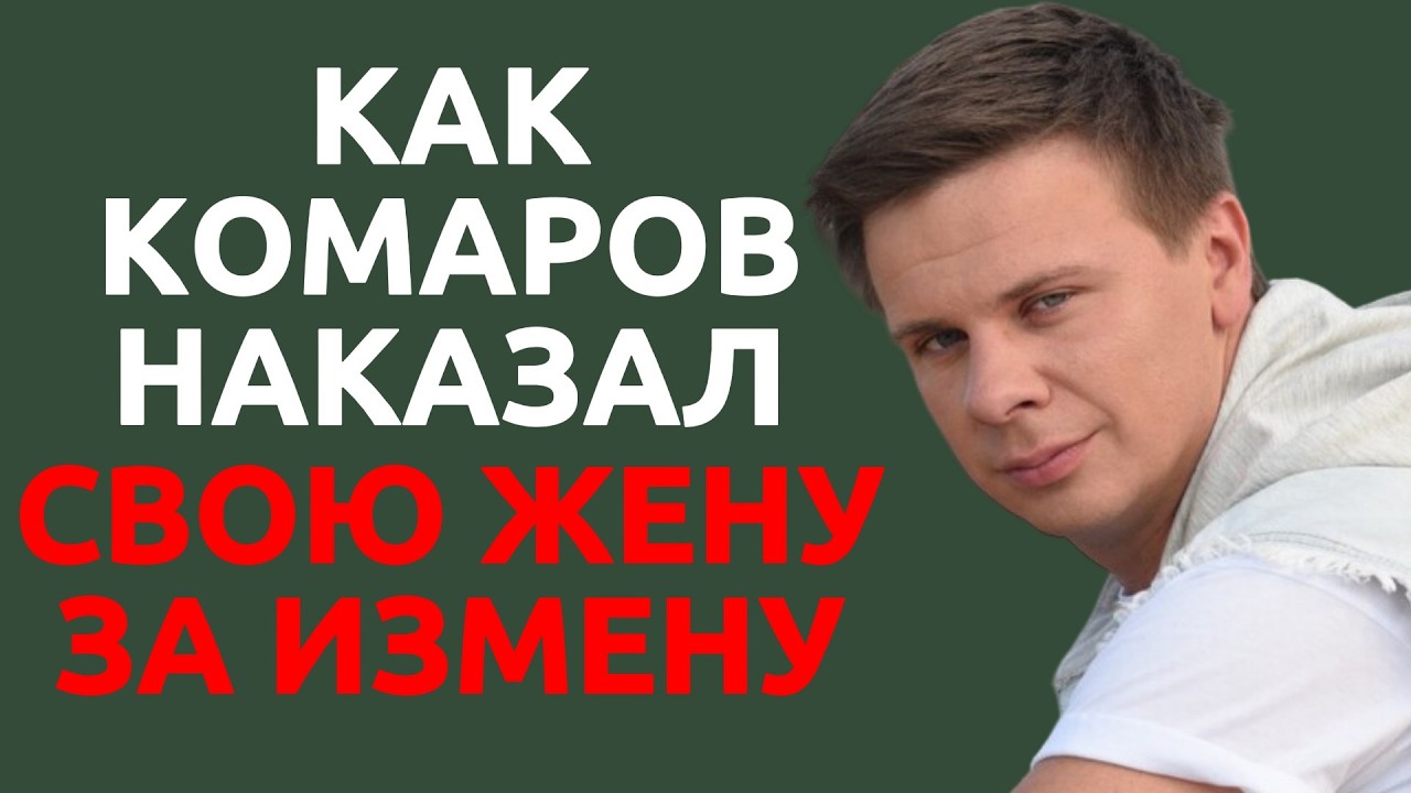 Как Комаров наказал свою жену за измену