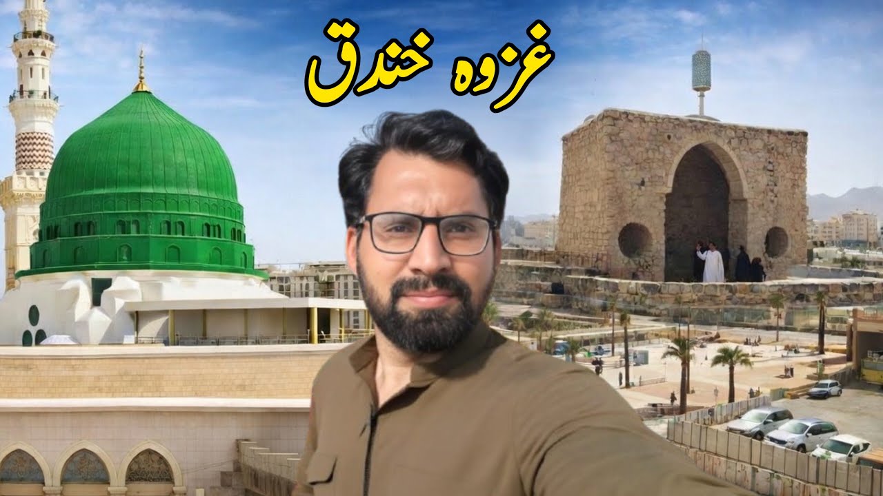 Ghazwa e khandaq || place of khandaq