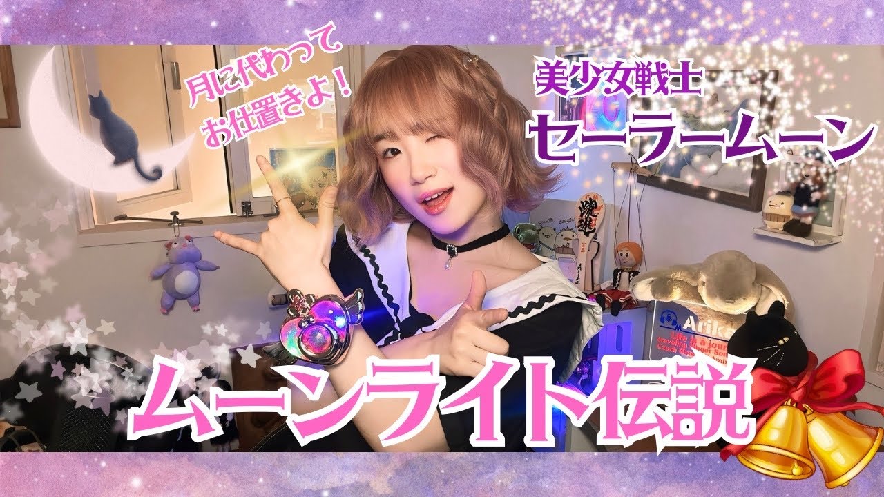 ムーンライト伝説　美少女戦士セーラームーン🌛/うたってみた/cover/Sailor moon/1992年
