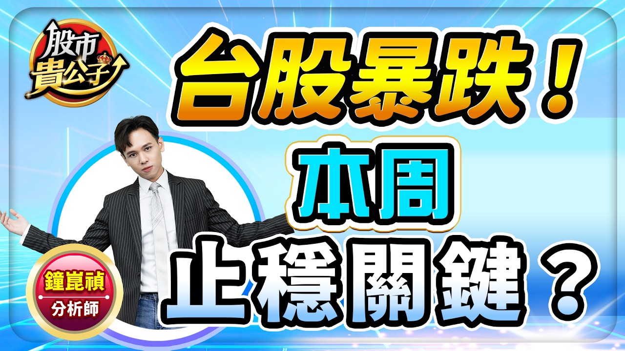 【盤前】【台股暴跌！本周止穩關鍵？】股市貴公子 鐘崑禎分析師 2026.03.09