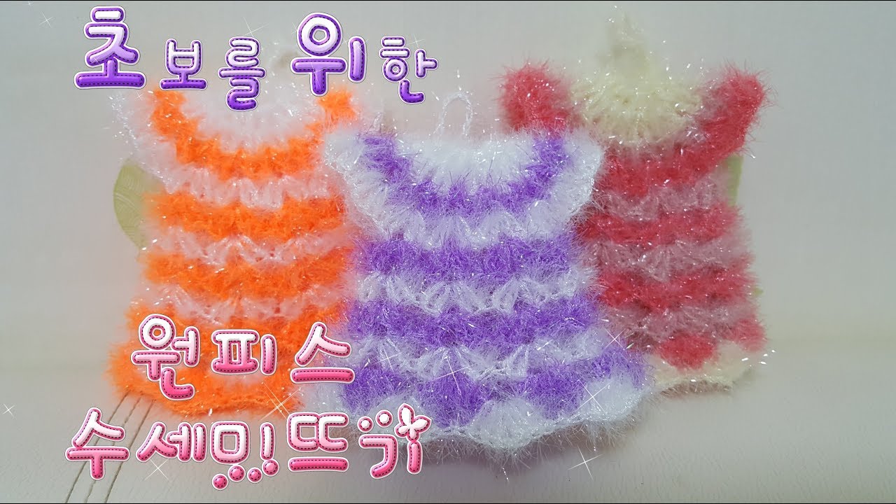 초보를 위한 ♡원피스수세미뜨기♡