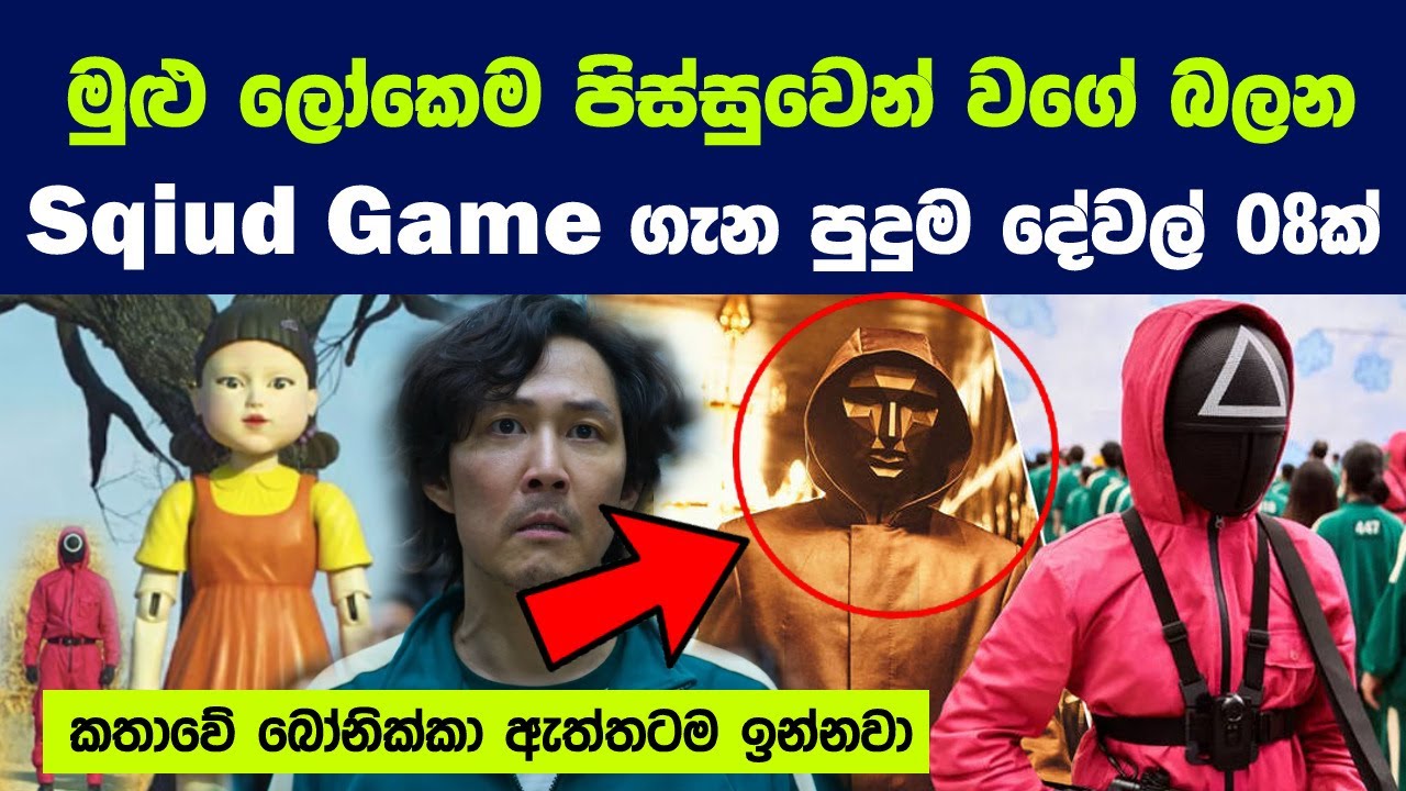 මුළු ලෝකෙම පිස්සුවෙන් වගේ බලන Squid Game ගැන පුදුම දේවල් 08ක් | The Rise of Korean Drama Addiction