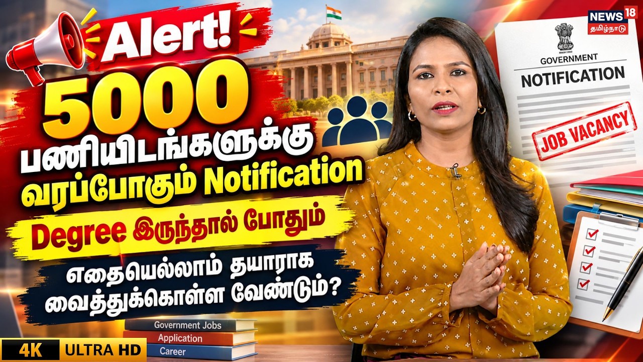 Job Vacancy | Railway Jobs | Alert! 5000 பணியிடங்களுக்கு வரப்போகும் Notification.. | N18V