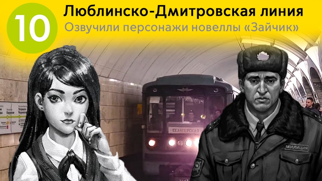 Информатор Люблинско-Дмитровская линия. Озвучивают персонажи 