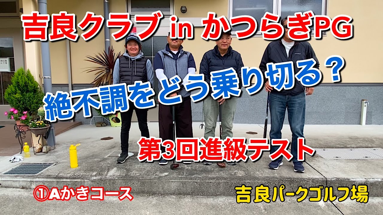 吉良クラブinかつらぎPG場　①Aかきコース