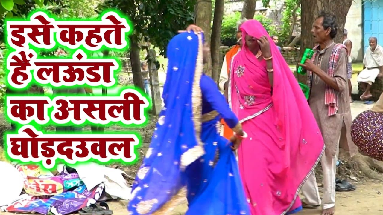 #video इसे कहते हैं  लौंडा का  घोडदऊवल | dehati nach | pakhawaj ke nach | new bhojpuri  launda nach