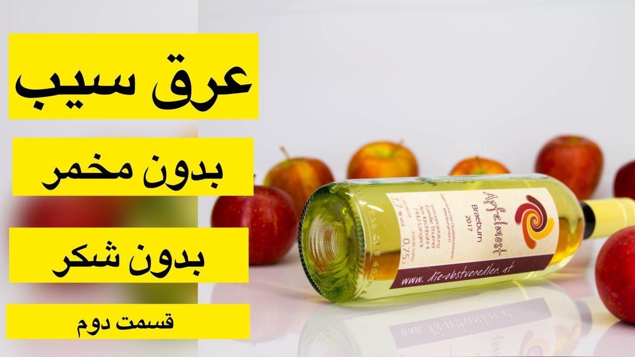 عرق سیب بدون شکر بدون مخمر قسمت دوم