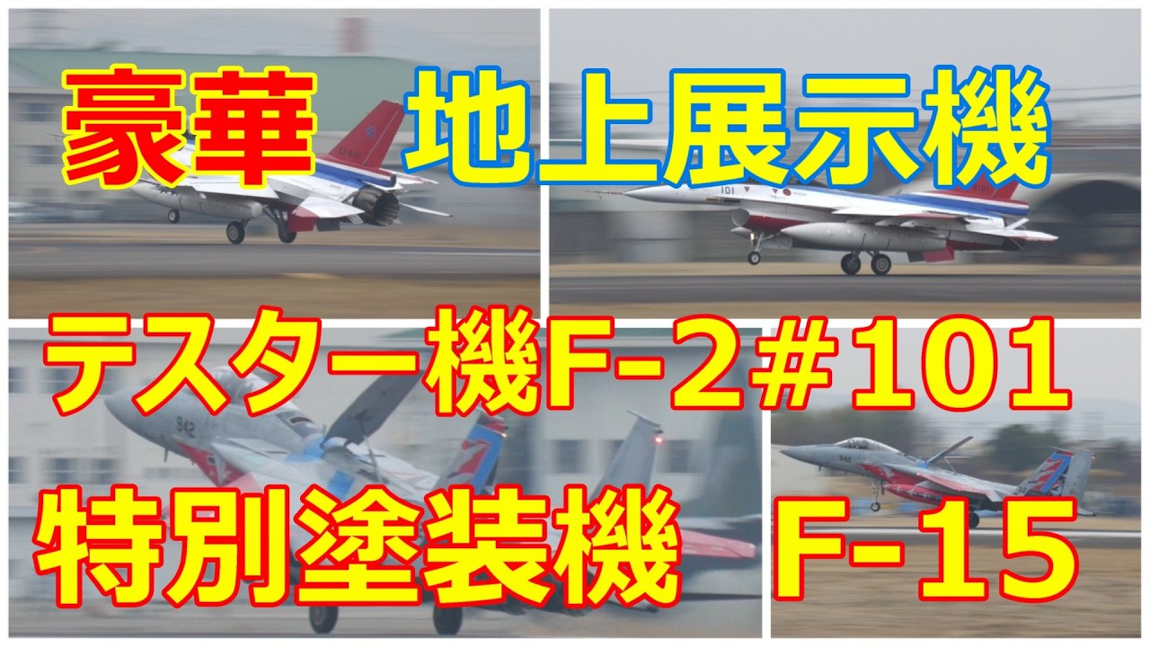 小牧基地オープンベースの地上展示機として、岐阜基地からテスター機のF 2#101と特別塗装機のF- 15が飛来しました。