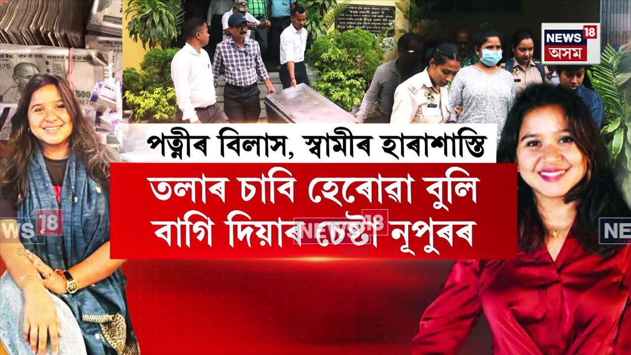 Nupur Borahৰ বাবে স্বামীৰ হাৰাশাস্তি, ডিমুৰ পৰা গুৱাহাটীলৈ আহিব লগা হ’ল স্বামী N18V