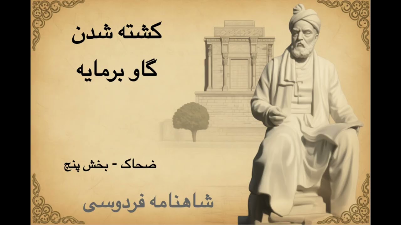 شاهنامه - ضحاک - بخش ۵ - کشته شدن گاو برمایه | فردوسی