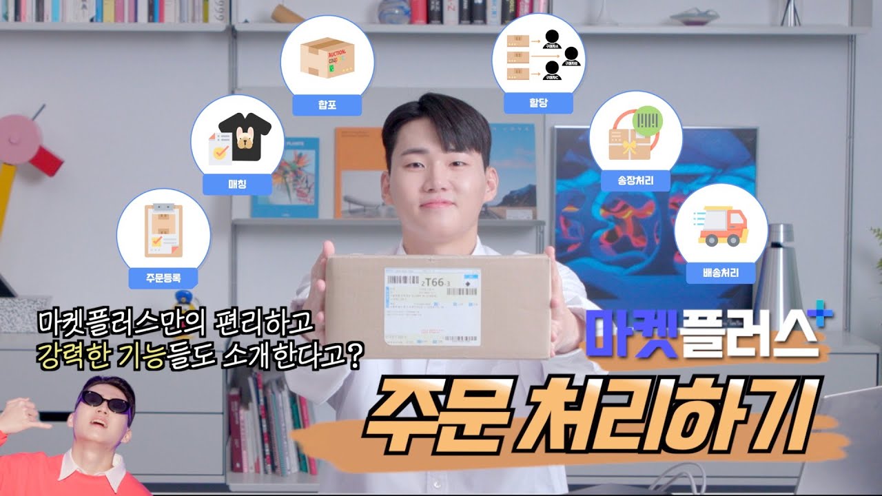 [카페24] 앞으로 모든 주문처리는 마켓플러스에게 맡겨주세요! (feat. 간편주문처리 기능)