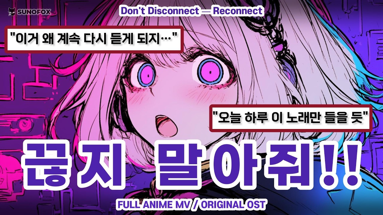 🦊 연결 Anime OST | 끊지 말아줘 &mdash; Don't Disconnect | Emotional Glitch Pop | Lyrics