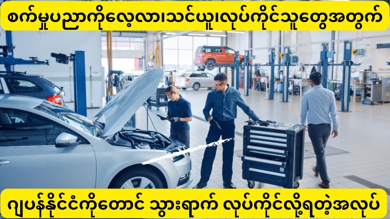 ကားနဲ့ ပတ်သတ်တဲ့ အလုပ်အကိုင်အခွင့်အလမ်းများ(@MS28.)